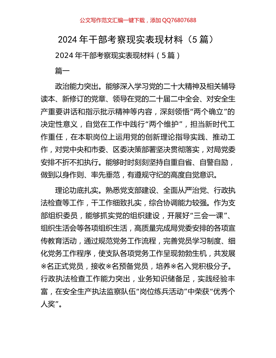 2024年干部考察现实表现材料（5篇）_第1页