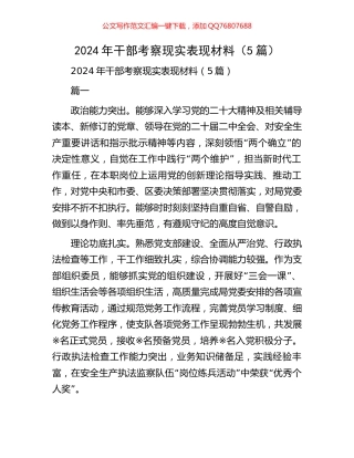 2024年干部考察现实表现材料（5篇）