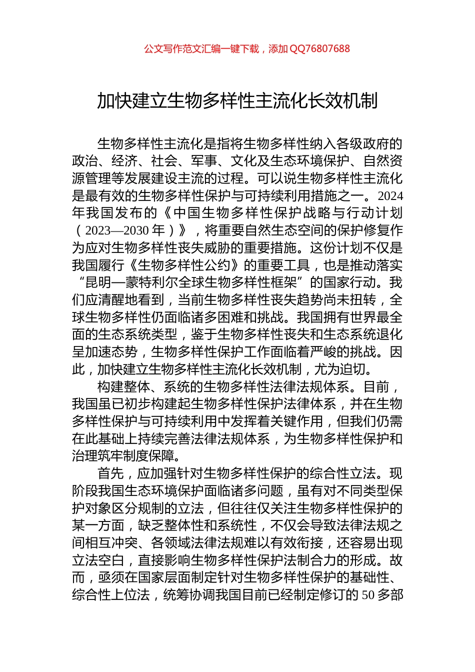 加快建立生物多样性主流化长效机制_第1页