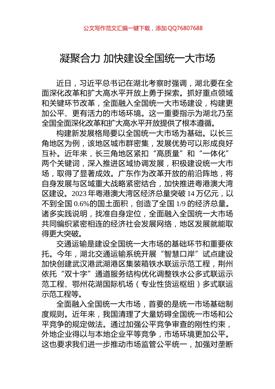 凝聚合力+加快建设全国统一大市场_第1页