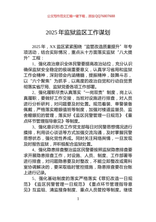 2025年监狱监区工作谋划