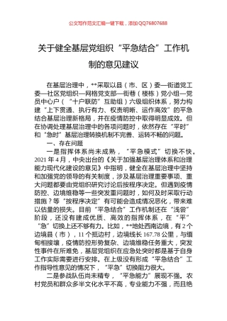 关于健全基层党组织“平急结合”工作机制的意见建议