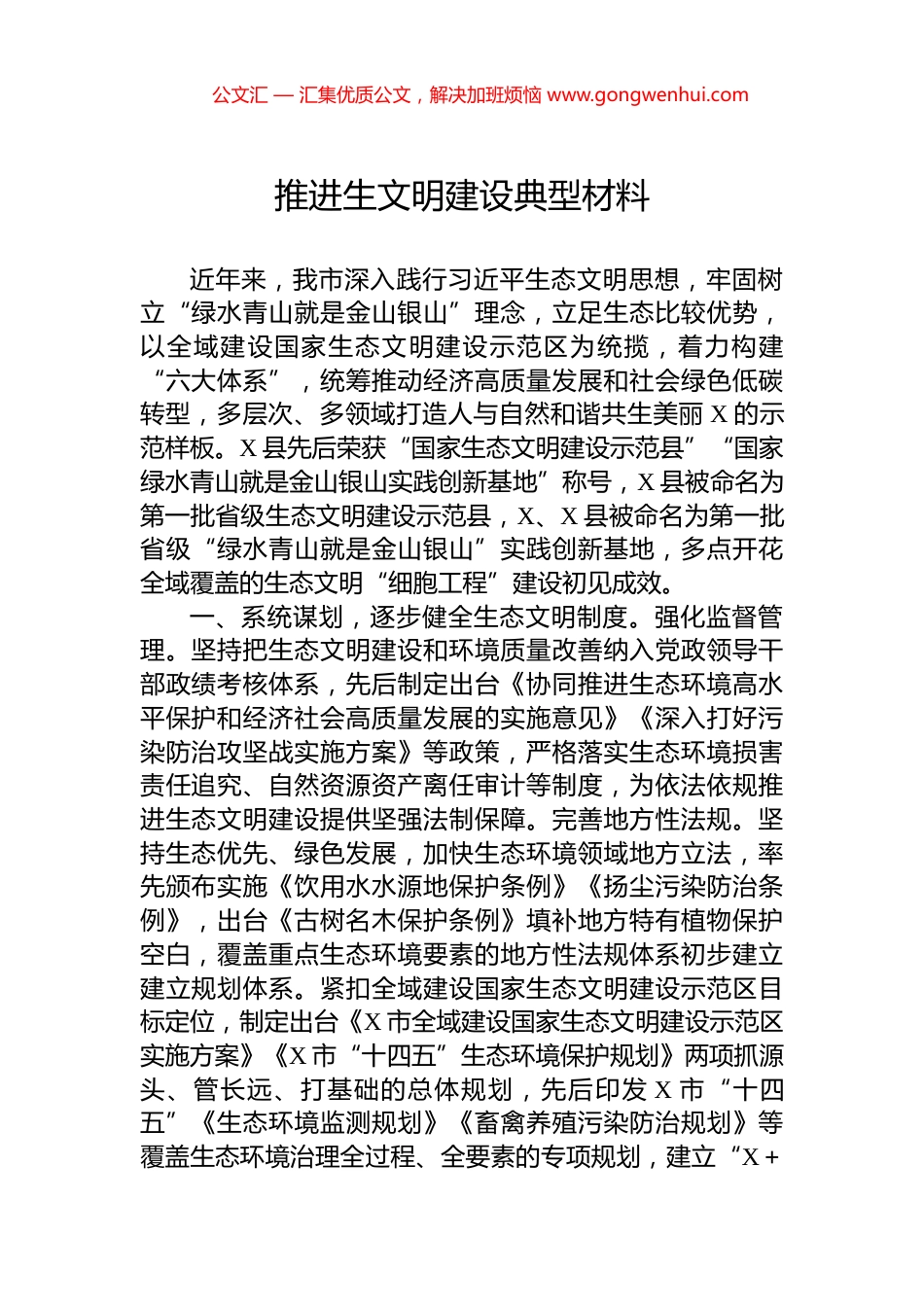 推进生文明建设典型材料_第1页