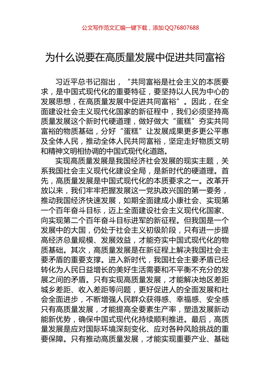 为什么说要在高质量发展中促进共同富裕_第1页