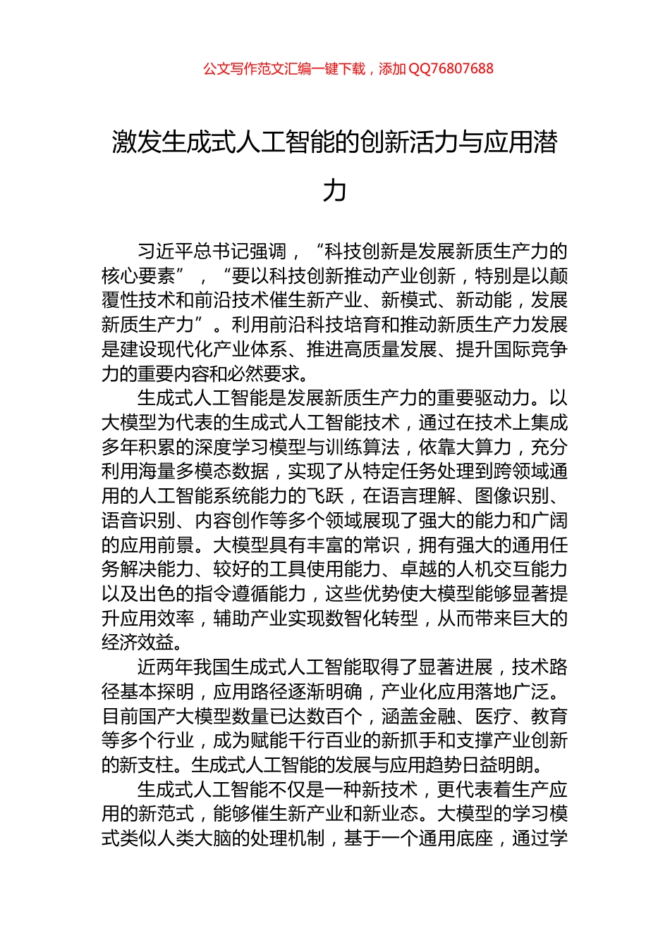 激发生成式人工智能的创新活力与应用潜力_第1页