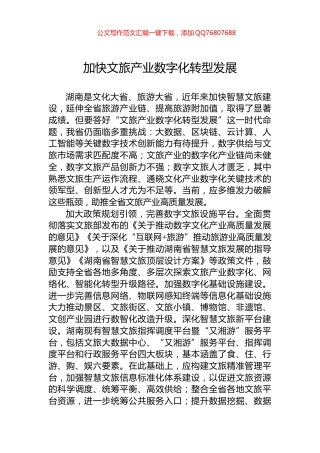 加快文旅产业数字化转型发展