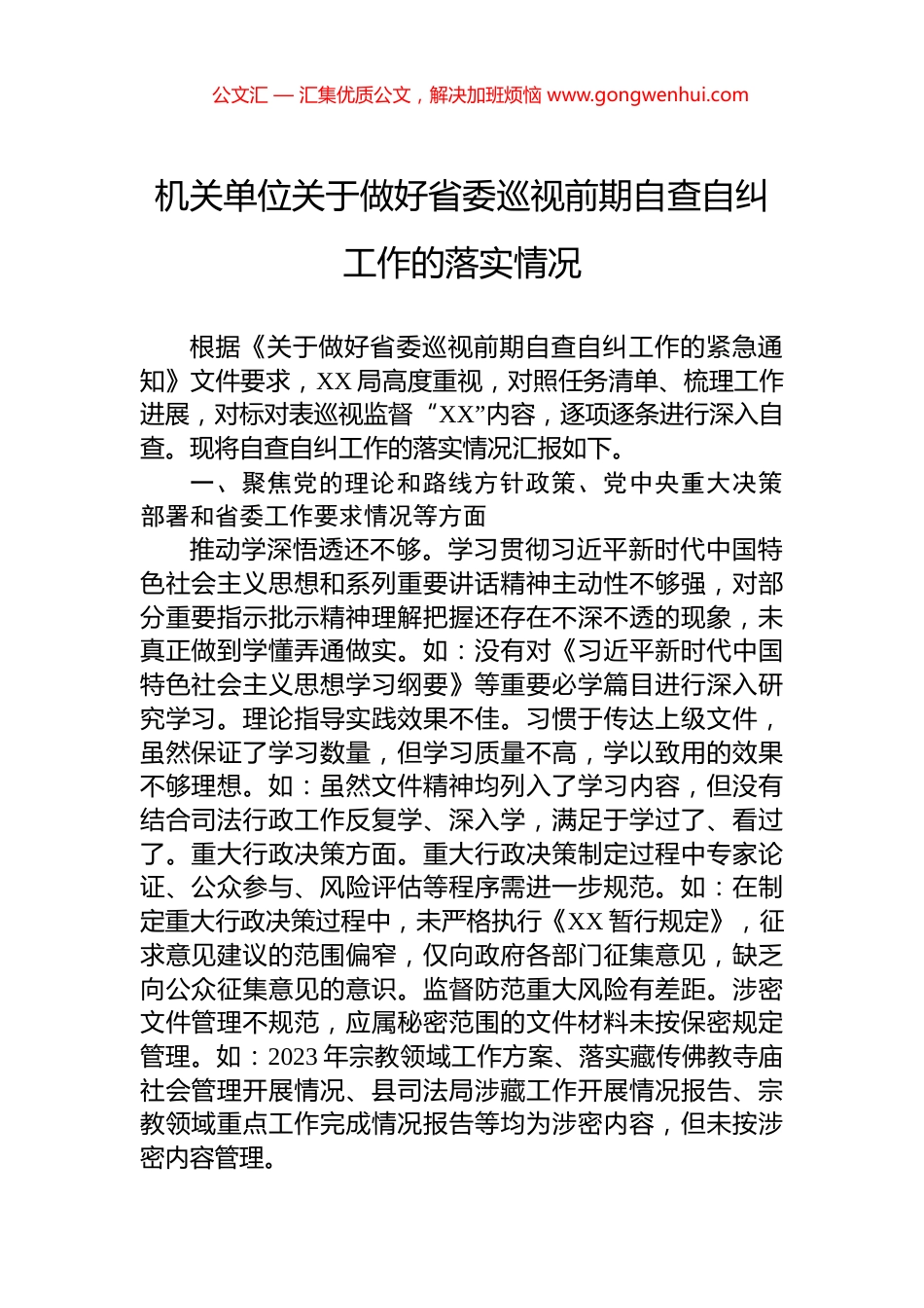 机关单位关于做好省委巡视前期自查自纠工作的落实情况_第1页