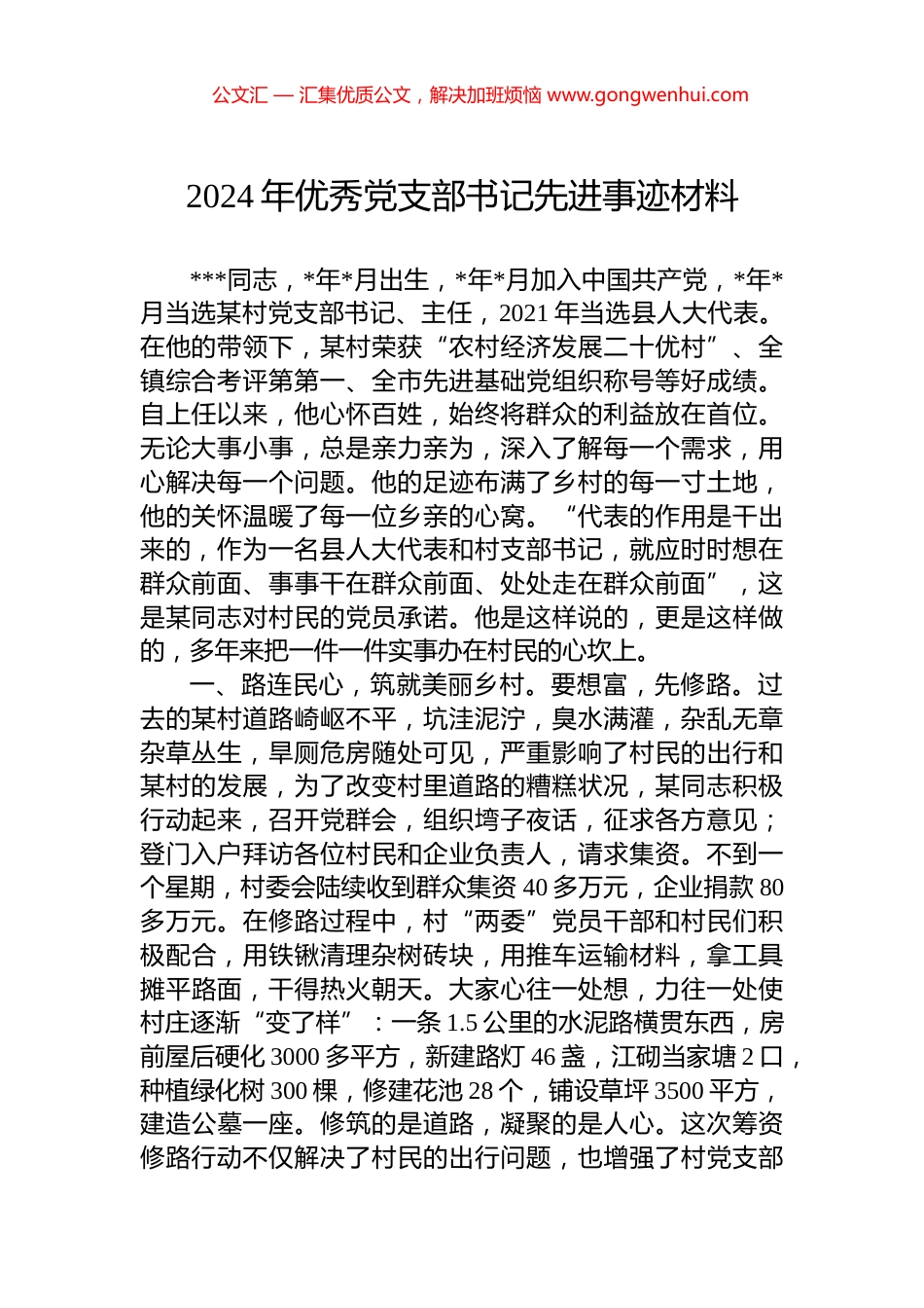 2024年优秀党支部书记先进事迹材料_第1页