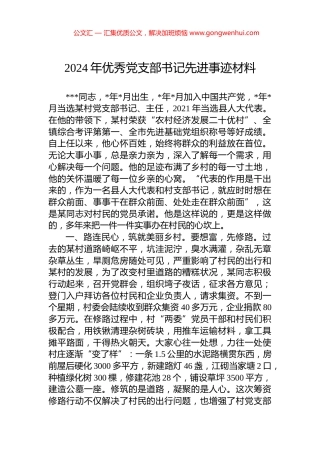 2024年优秀党支部书记先进事迹材料