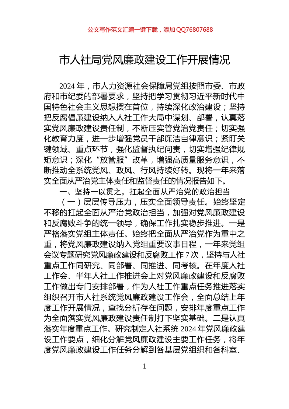 市人社局党风廉政建设工作开展情况_第1页