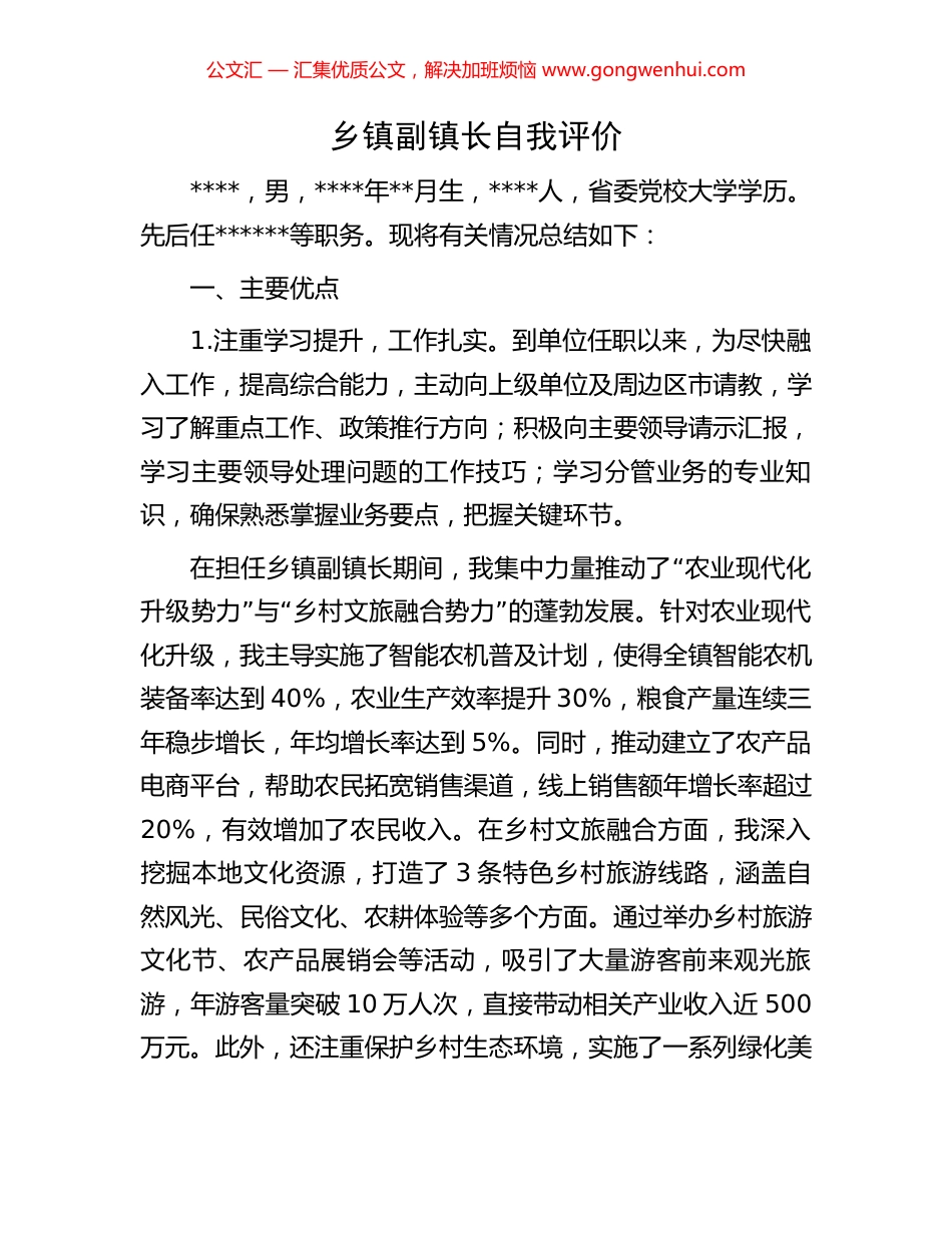 乡镇副镇长自我评价_第1页