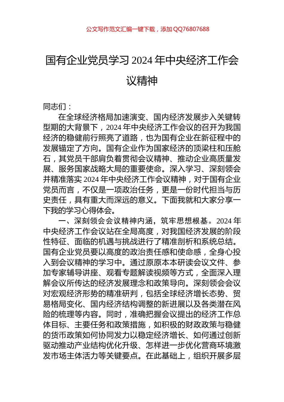 国有企业党员学习2024年中央经济工作会议精神_第1页