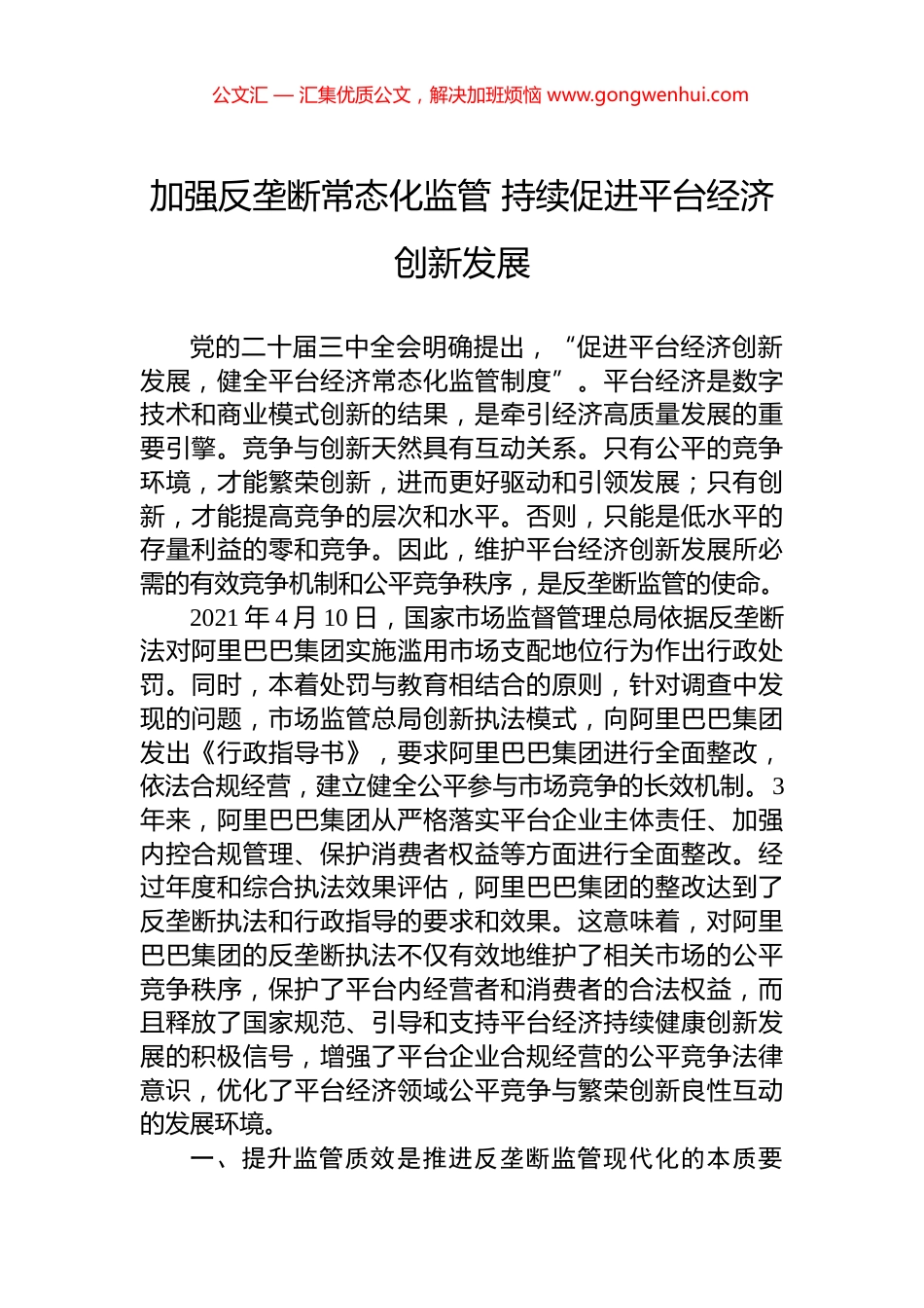 加强反垄断常态化监管+持续促进平台经济创新发展_第1页