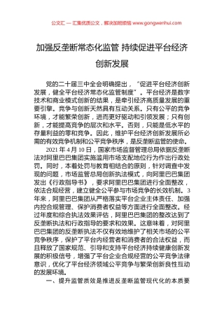 加强反垄断常态化监管+持续促进平台经济创新发展