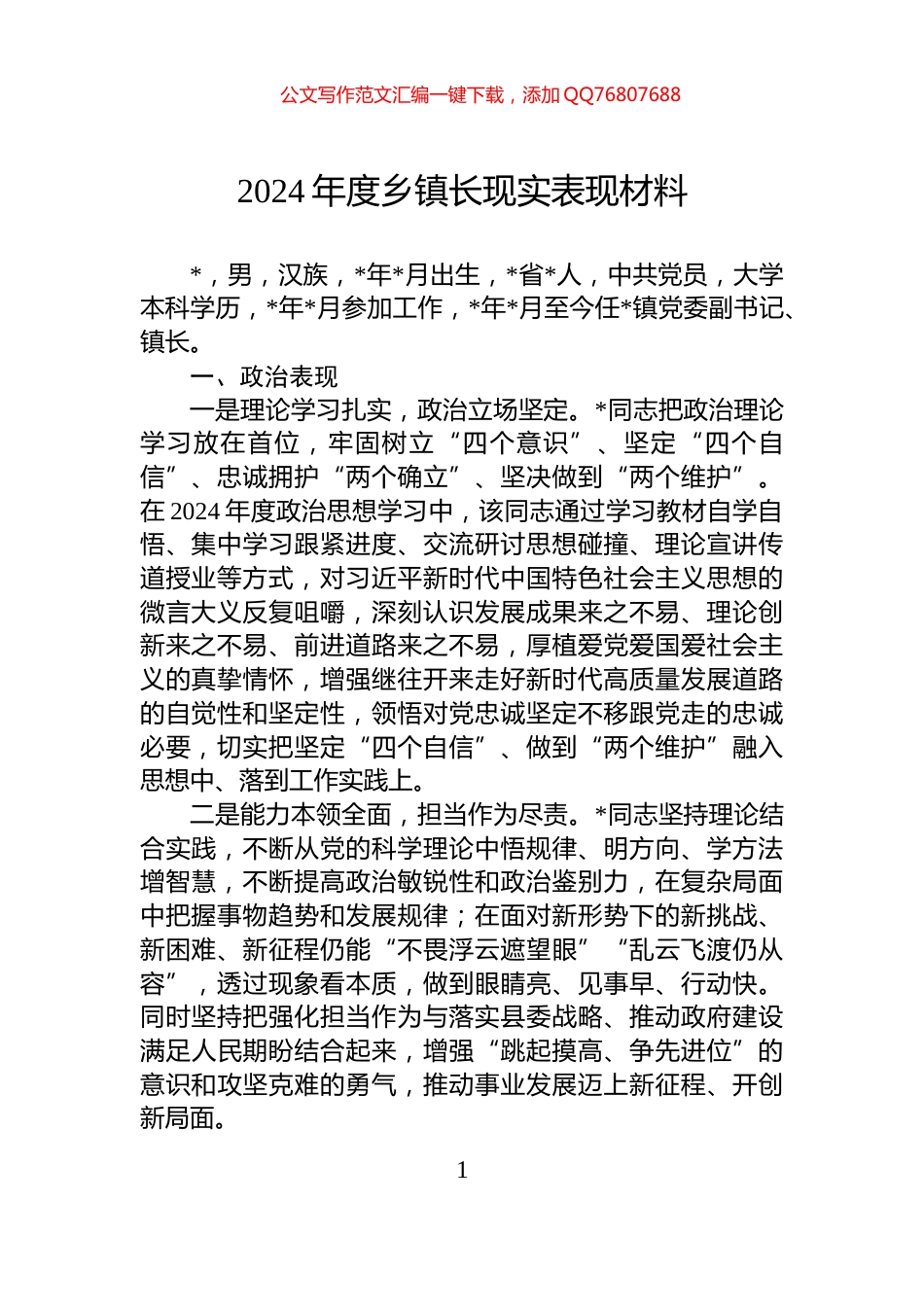 2024年度乡镇长现实表现材料_第1页