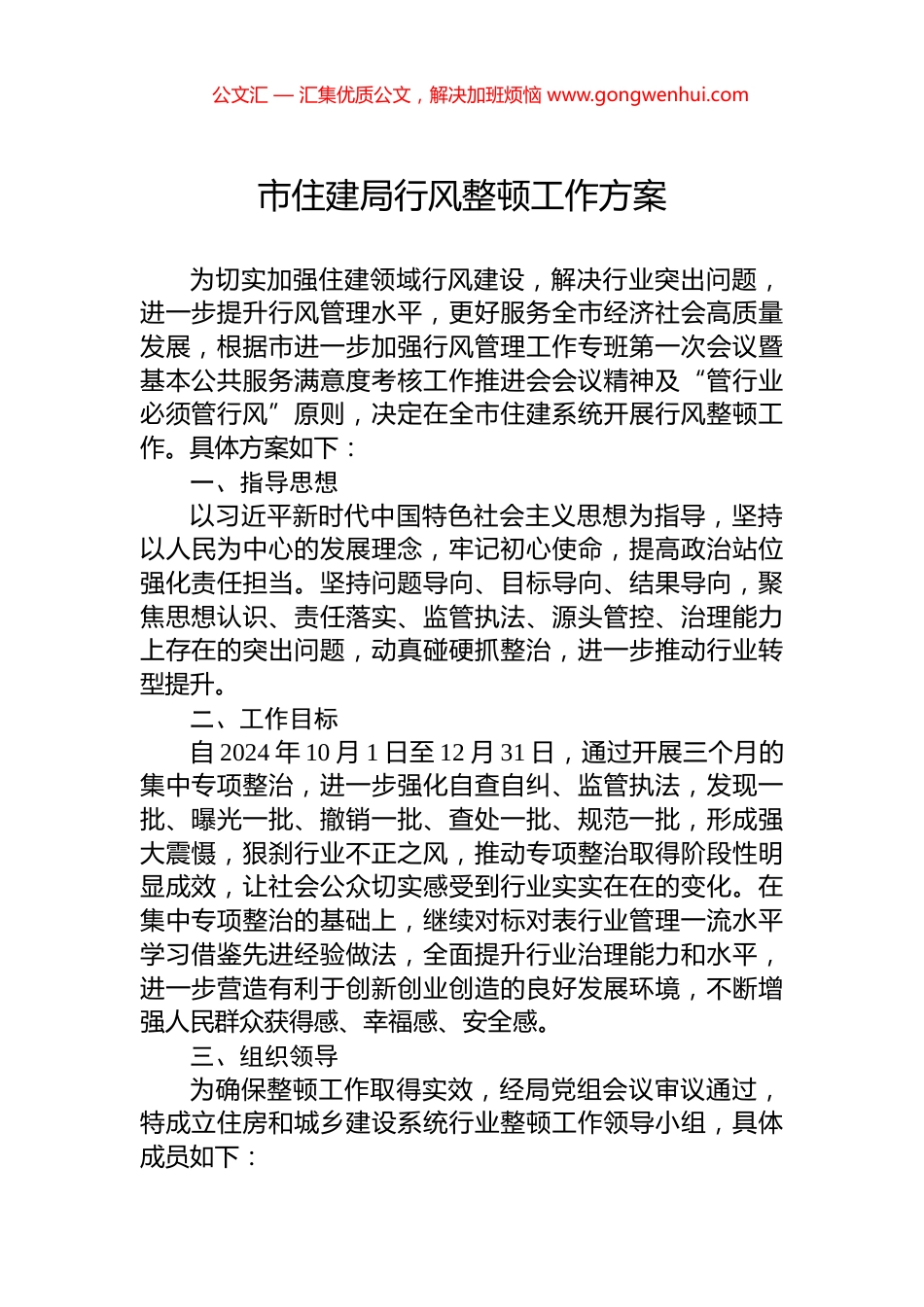 市住建局行风整顿工作方案_第1页