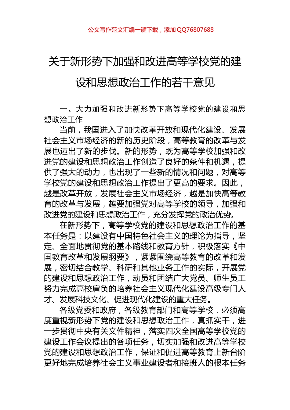 关于新形势下加强和改进高等学校党的建设和思想政治工作的若干意见_第1页