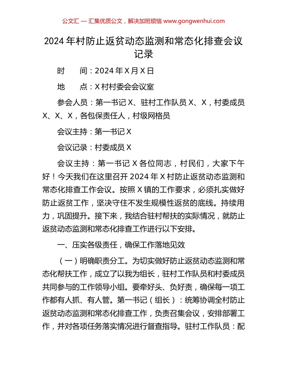 2024年村防止返贫动态监测和常态化排查会议记录_第1页
