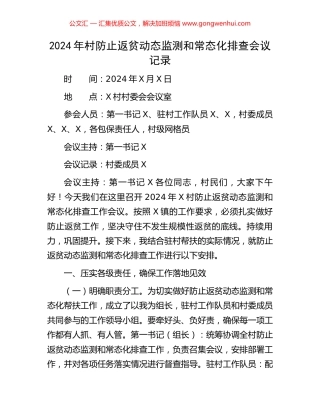2024年村防止返贫动态监测和常态化排查会议记录