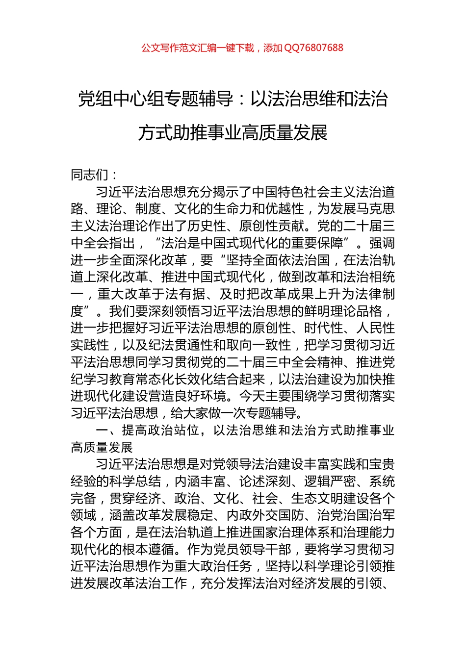党组中心组专题辅导：以法治思维和法治方式助推事业高质量发展_第1页