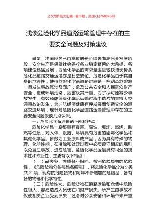 浅谈危险化学品道路运输管理中存在的主要安全问题及对策建议