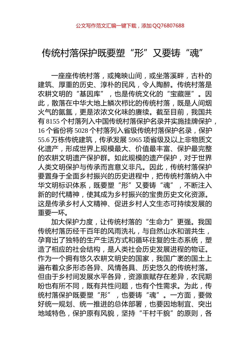 传统村落保护既要塑“形”又要铸“魂”_第1页