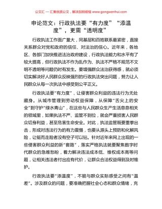 申论范文：行政执法要“有力度”“添温度”，更需“透明度”