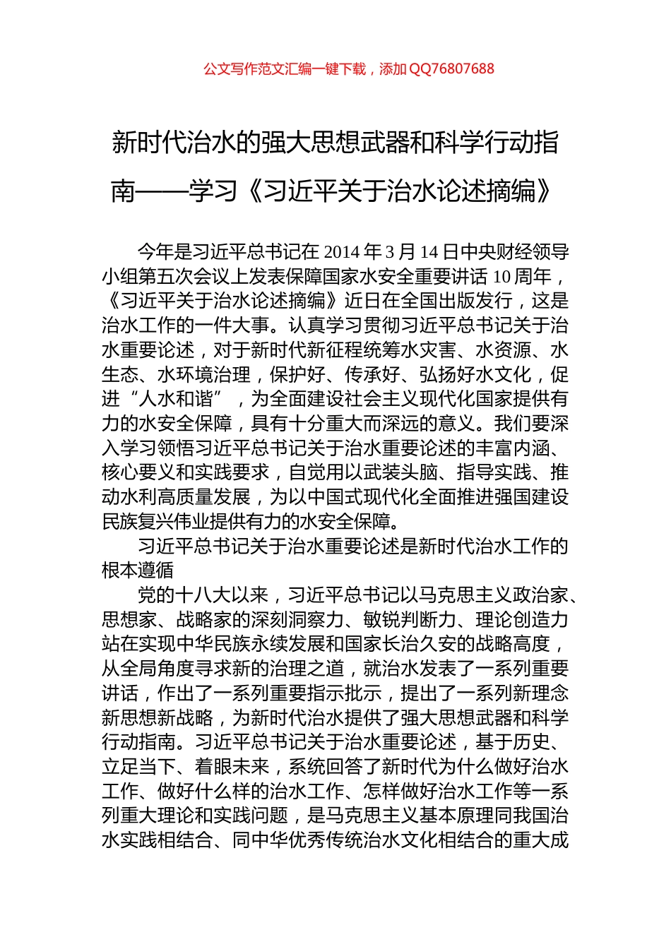 新时代治水的强大思想武器和科学行动指南——学习《习近平关于治水论述摘编》_第1页
