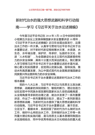 新时代治水的强大思想武器和科学行动指南——学习《习近平关于治水论述摘编》
