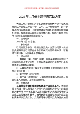 2025年1月份主题党日活动方案