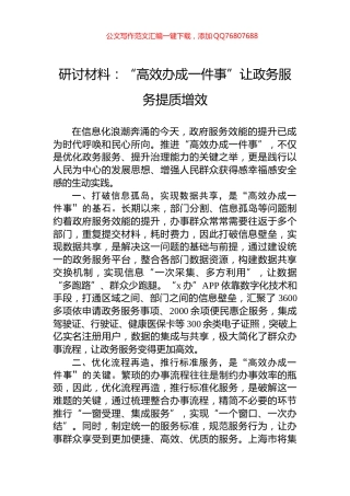 研讨材料：“高效办成一件事”让政务服务提质增效