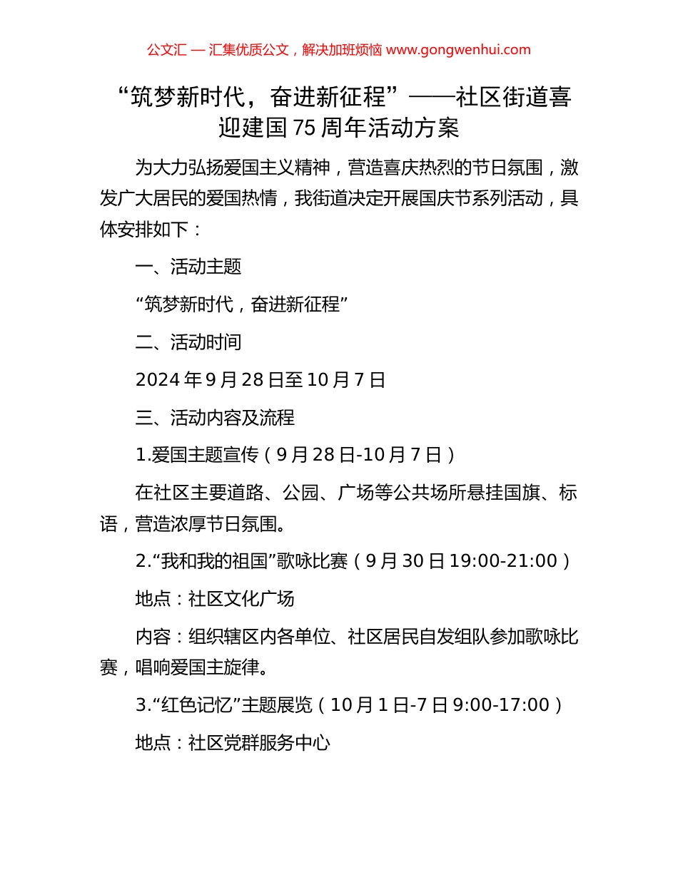 “筑梦新时代，奋进新征程”——社区街道喜迎建国75周年活动方案_第1页