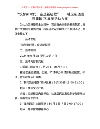 “筑梦新时代，奋进新征程”——社区街道喜迎建国75周年活动方案