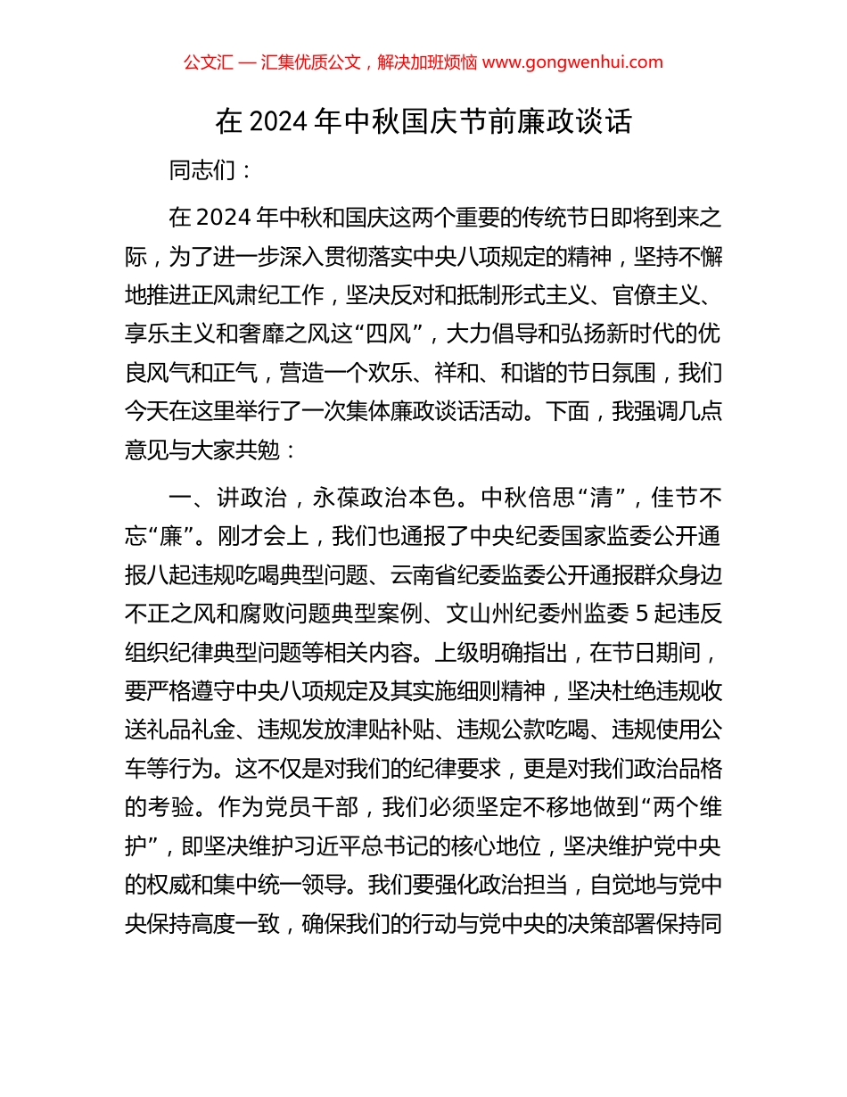 在2024年中秋国庆节前廉政谈话_第1页