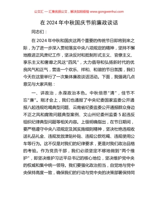 在2024年中秋国庆节前廉政谈话