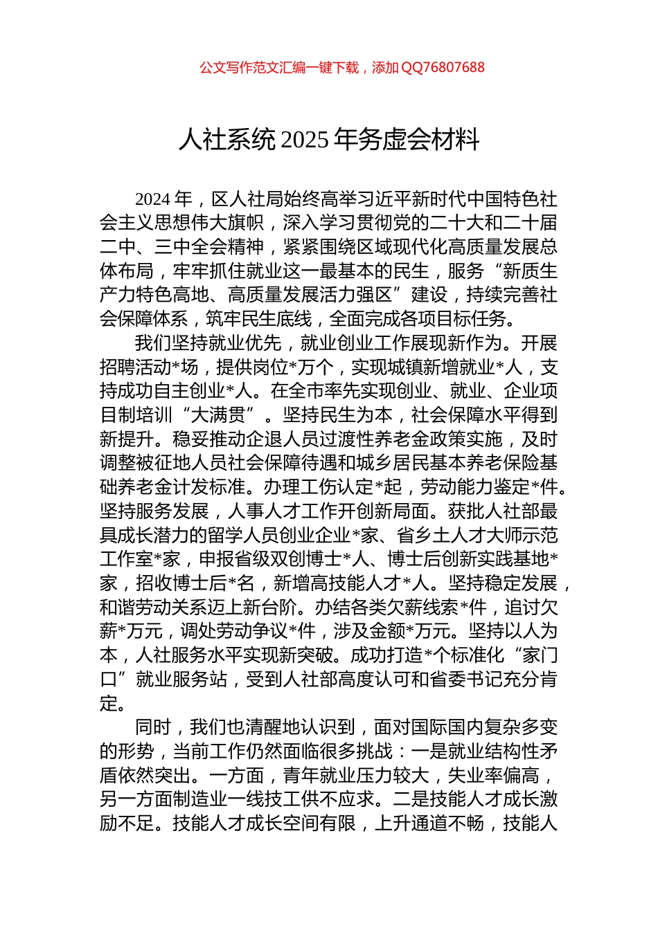 人社系统2025年务虚会材料_第1页