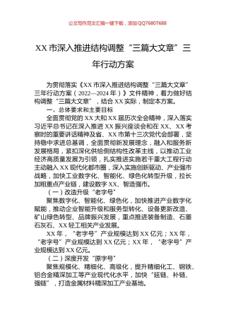XX市深入推进结构调整“三篇大文章”三年行动方案