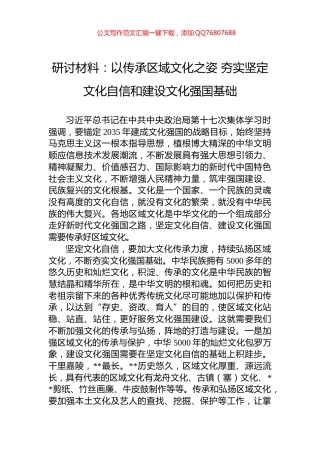 研讨材料：以传承区域文化之姿+夯实坚定文化自信和建设文化强国基础