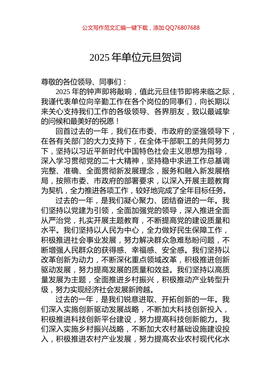 2025年单位元旦贺词_第1页