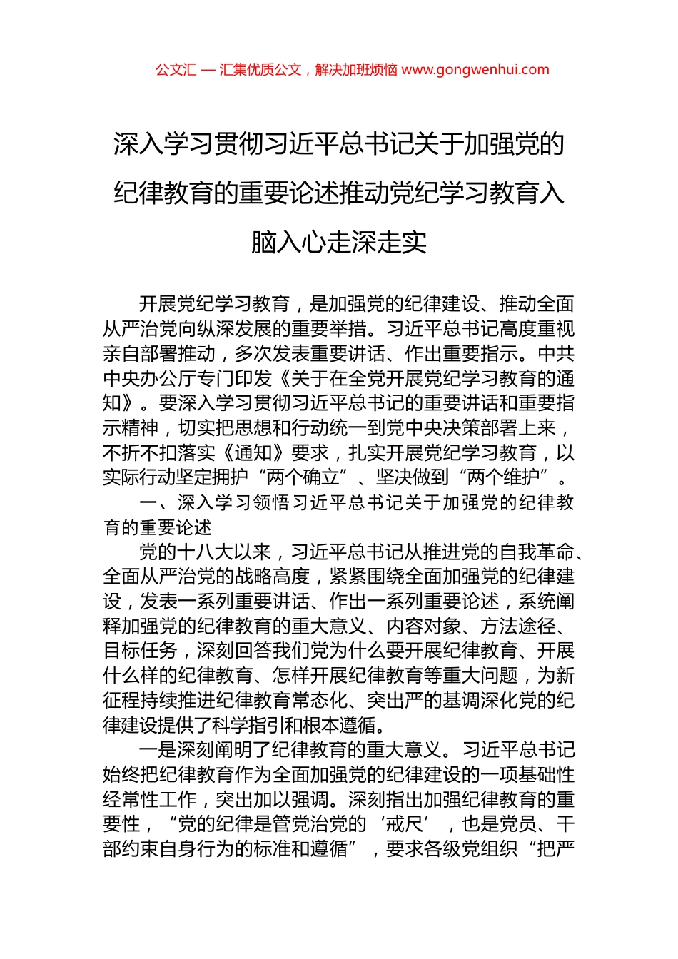 深入学习贯彻习近平总书记关于加强党的纪律教育的重要论述推动党纪学习教育入脑入心走深走实_第1页