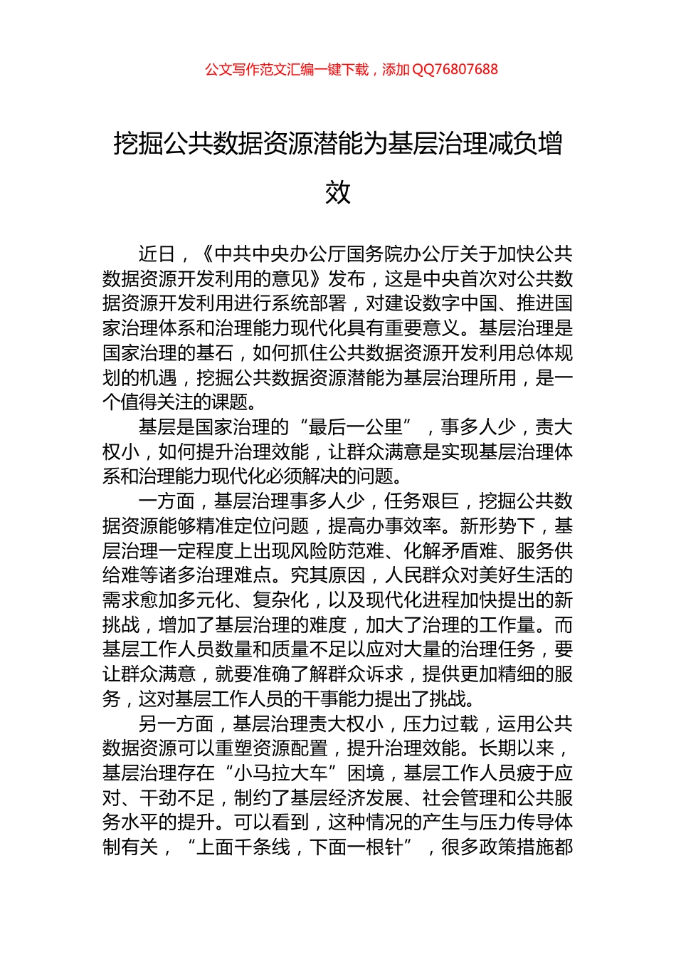 挖掘公共数据资源潜能为基层治理减负增效_第1页