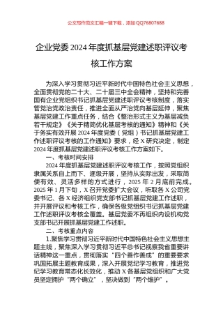 企业党委2024年度抓基层党建述职评议考核工作方案