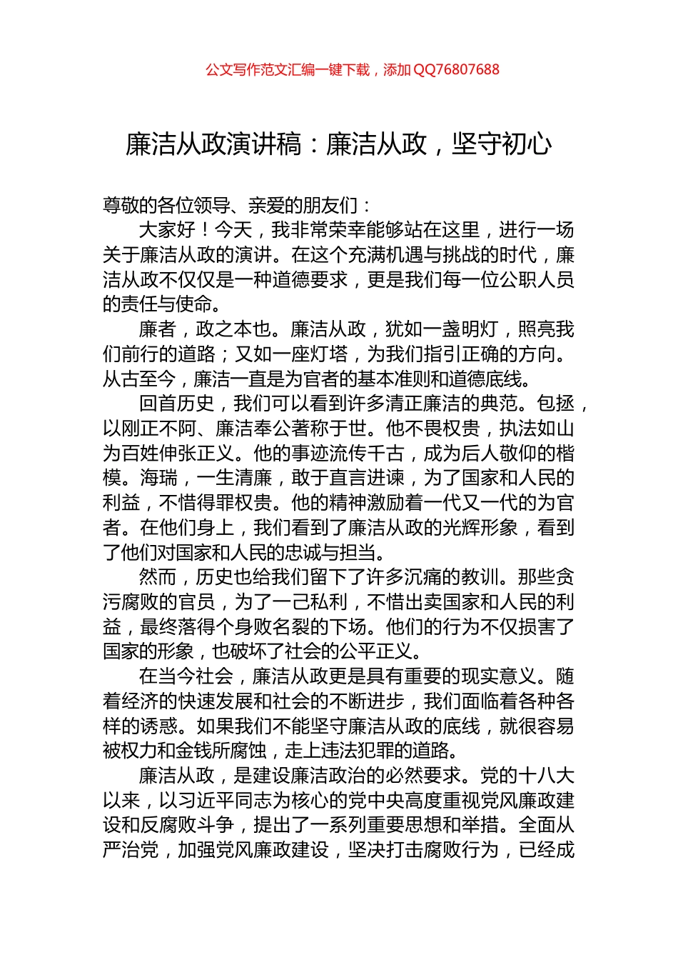 廉洁从政演讲稿：廉洁从政，坚守初心_第1页