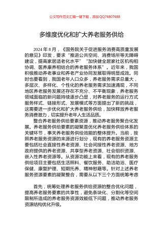 多维度优化和扩大养老服务供给