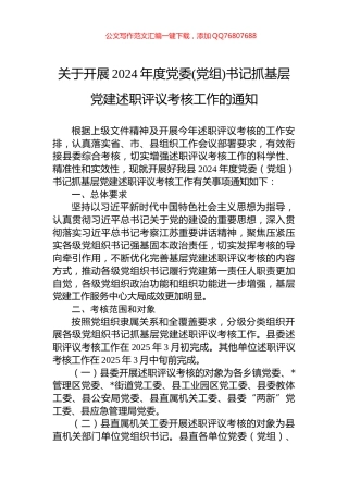 关于开展2024年度党委(党组)书记抓基层党建述职评议考核工作的通知