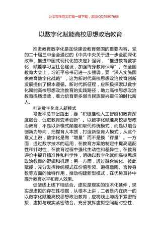 以数字化赋能高校思想政治教育