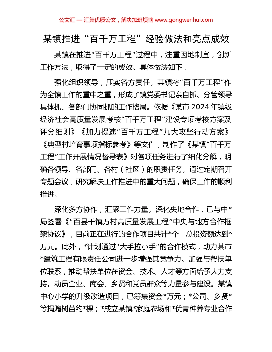 某镇推进“百千万工程”经验做法和亮点成效_第1页