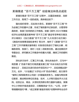 某镇推进“百千万工程”经验做法和亮点成效