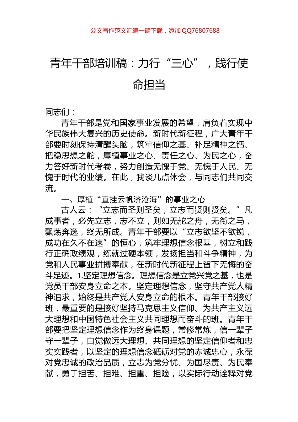 青年干部培训稿：力行“三心”，践行使命担当_第1页