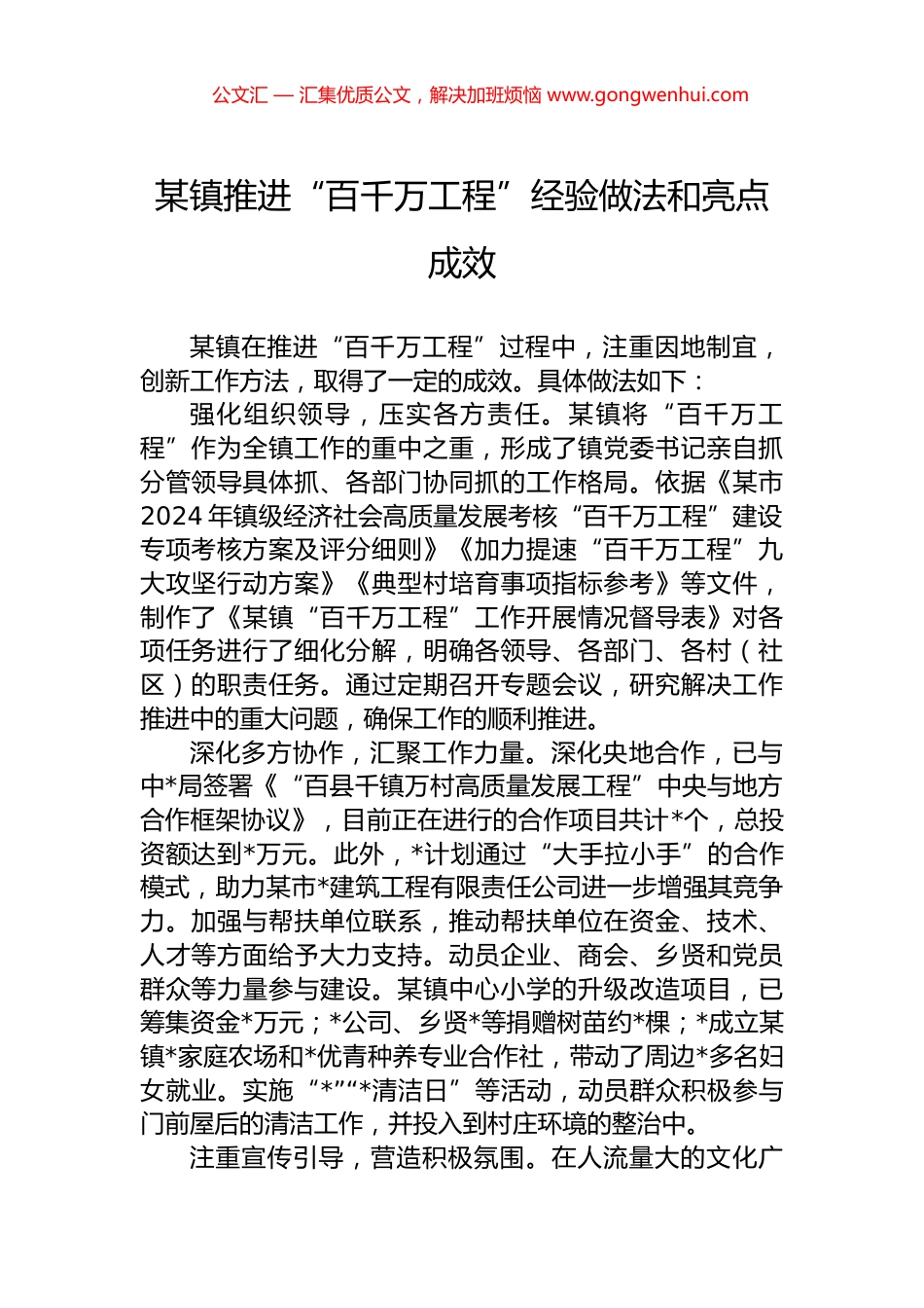 某镇推进“百千万工程”经验做法和亮点成效 (2)_第1页